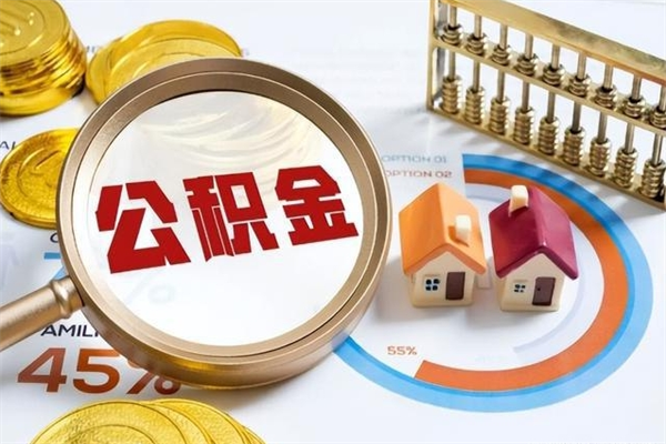 鄂州我的公积金有17000能取多少（公积金必须满2万才能用吗）
